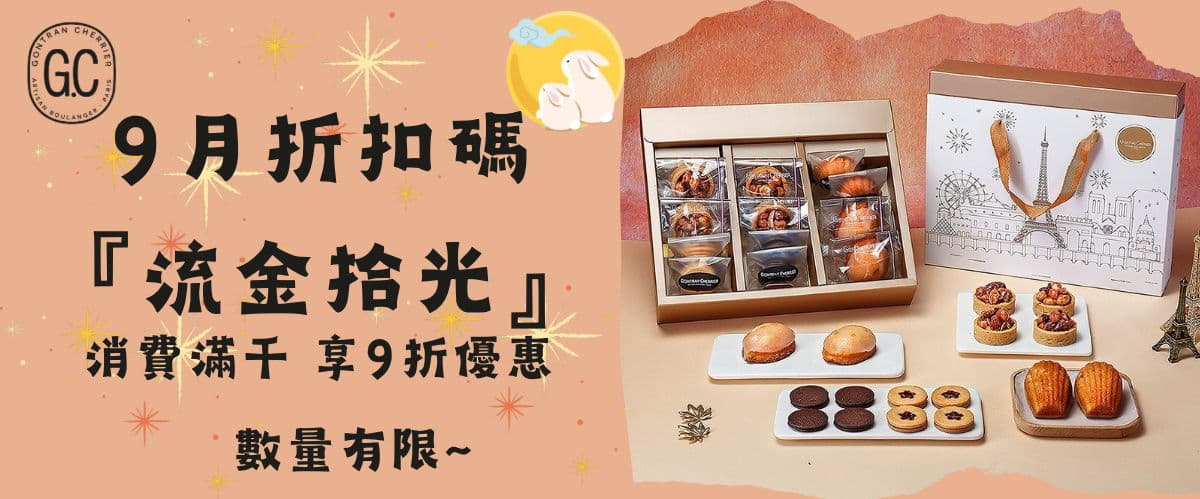 Gontran Cherrier Bakery | 全台宅配